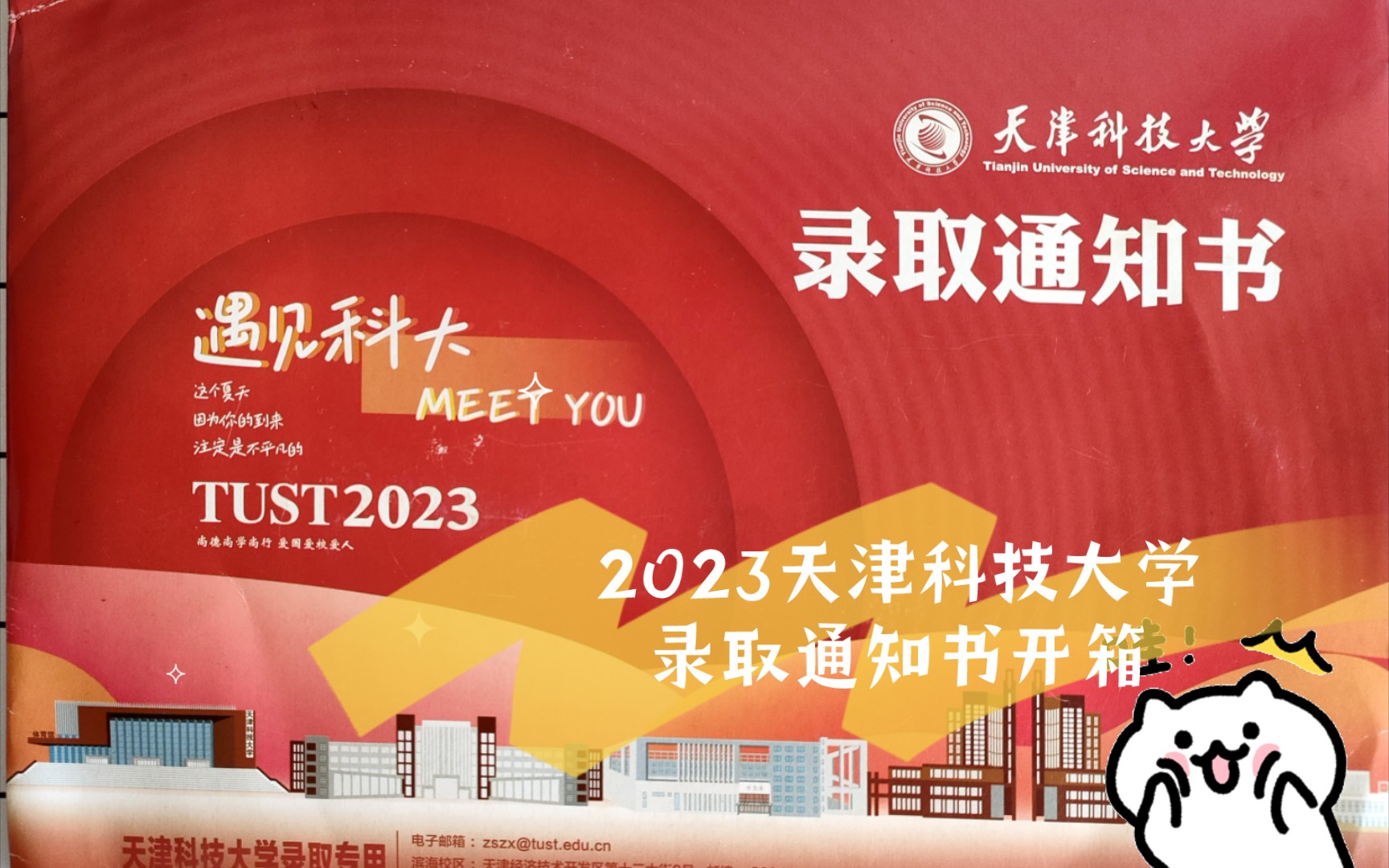 2023天津科技大学录取通知书开箱𐟘‰哔哩哔哩bilibili