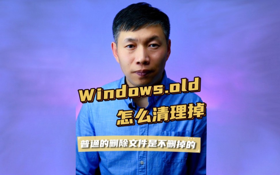 windows.old清理、windows.old删不掉、windows.old怎么删 #windows.old不让删 #C盘空间清理哔哩哔哩bilibili