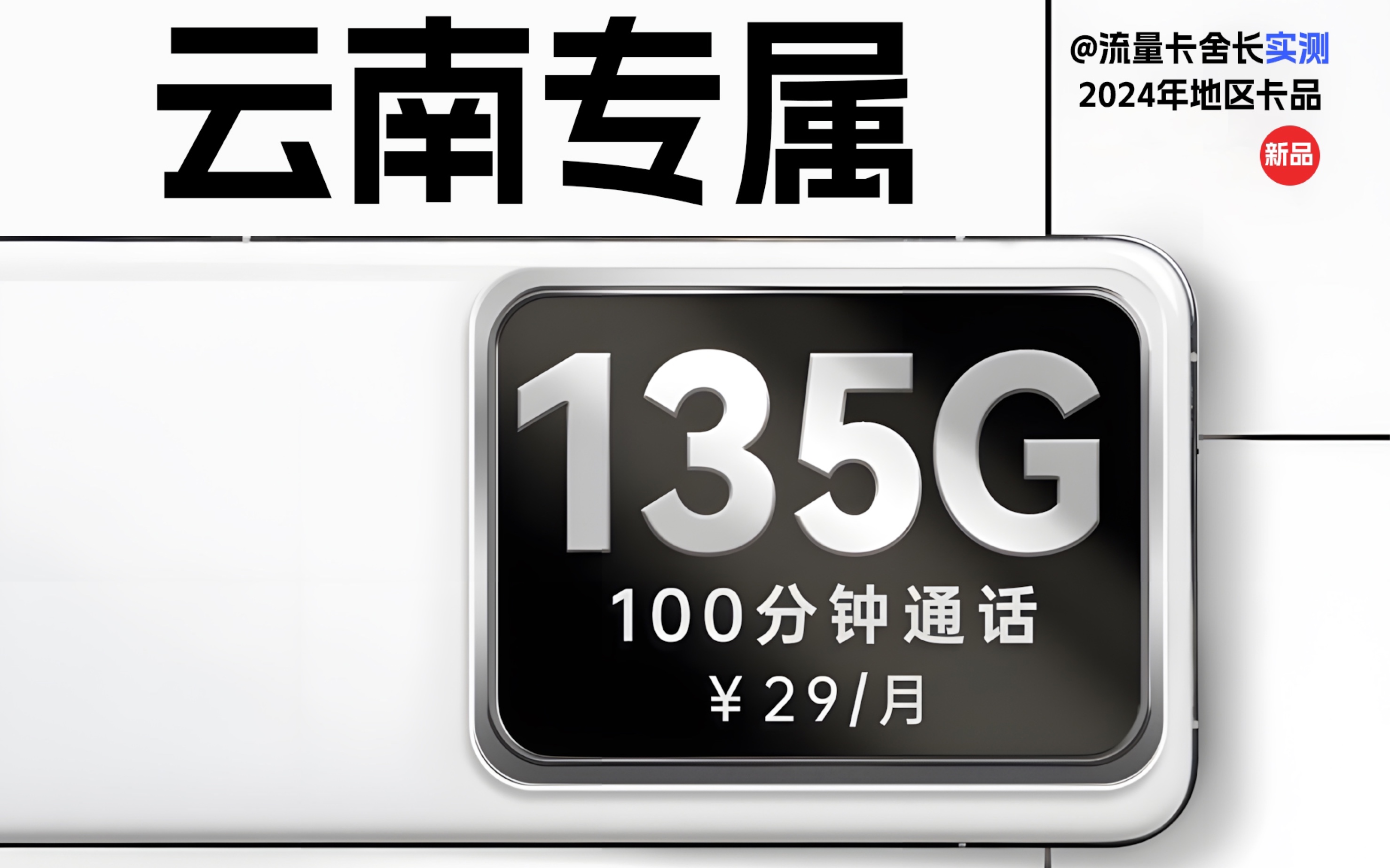 云南专属!联通云南卡29元135G全通用流量+100分钟免费通话,还是 20 年长期套餐!哔哩哔哩bilibili