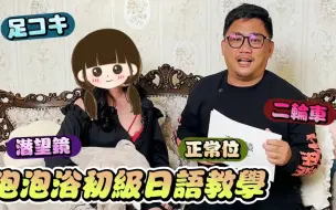 Download Video: 泡泡浴初級日語教學 15個經典單詞 學會就能自由戀愛 | 东京自由行！