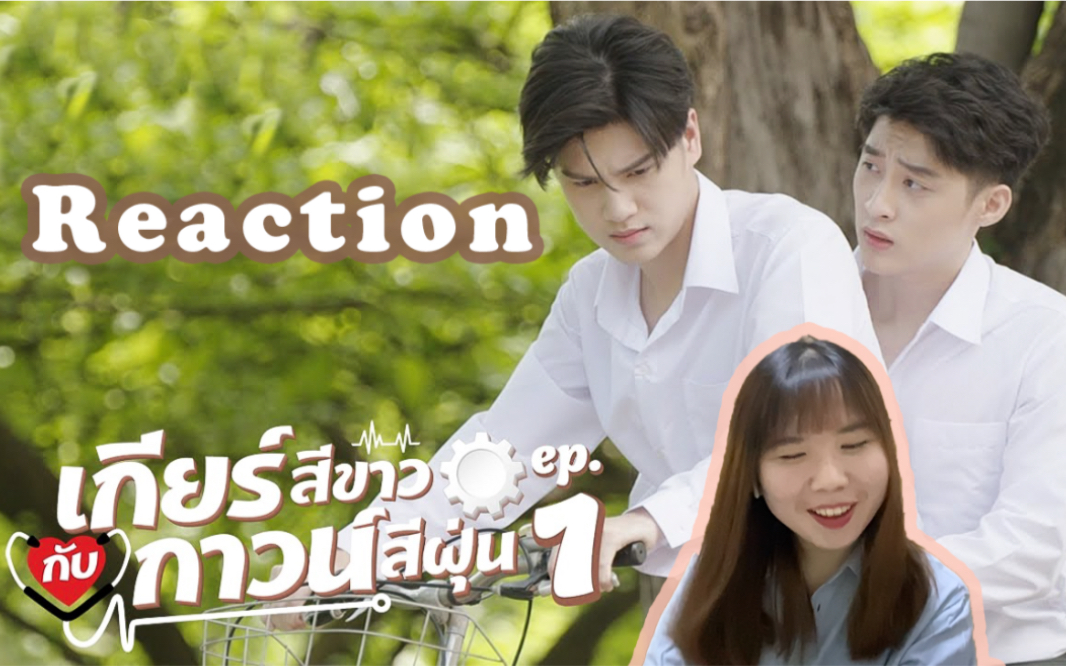 reaction白色齿轮ep01小恶魔和小少爷的恋爱故事