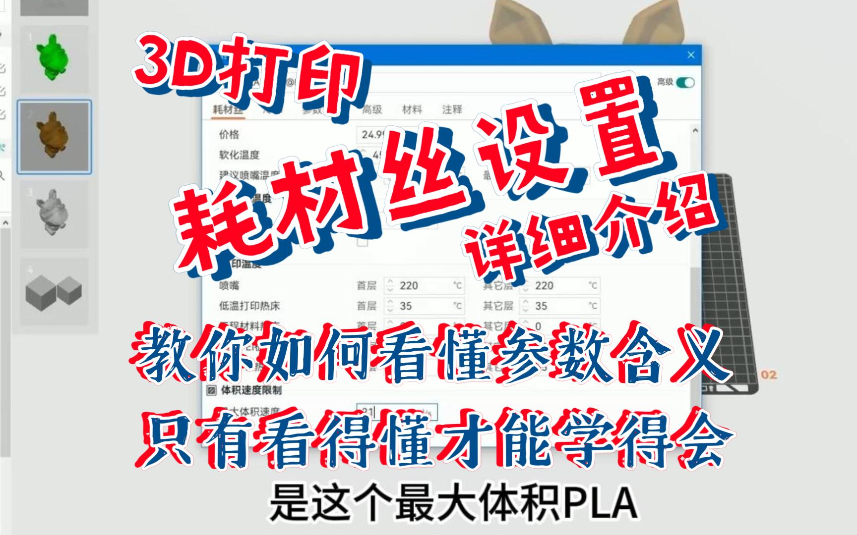 3D打印~耗材参数设置详细介绍~为什么PETG没有PLA打印快?看得懂参数意思才能改参数哔哩哔哩bilibili