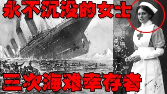【三命女子】泰坦尼克幸存女子三次死里逃生，天命活到84岁