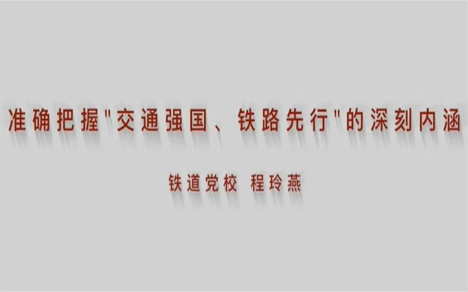 称玲燕:准确把握“交通强国、铁路先行”的深刻内涵哔哩哔哩bilibili