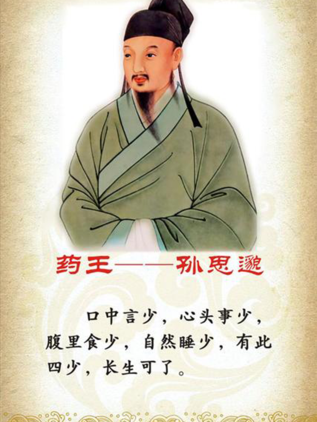 凡大医治病必当安神定志无欲无求先发大慈恻隐之心誓愿普救含灵之苦若