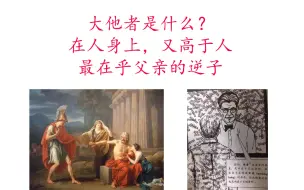 Download Video: 【精神分析】什么是大他者？