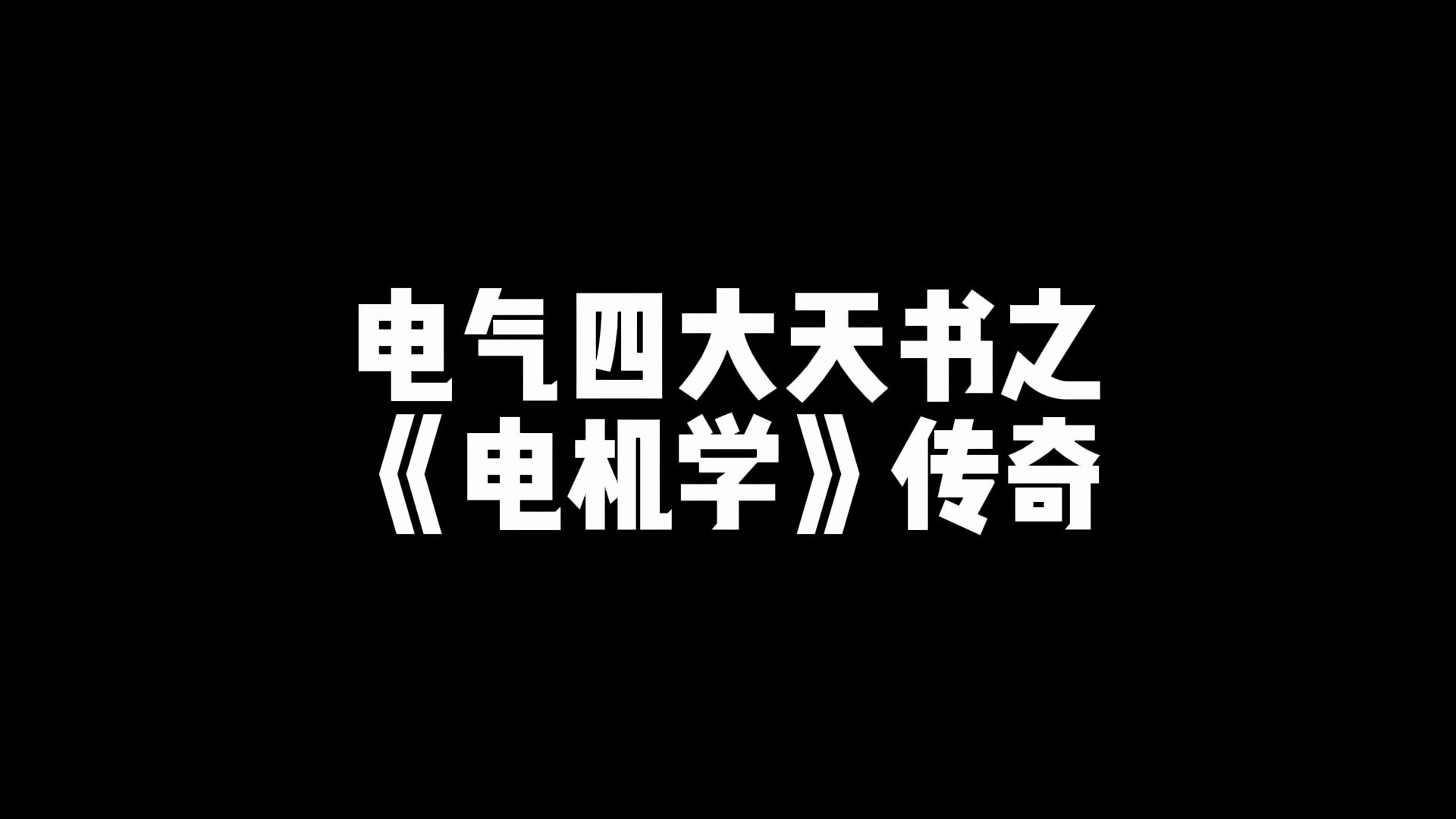 [图]电气四大天书之《电机学》传奇