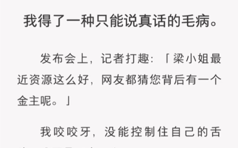 发布会上,记者打趣:「梁小姐最近资源这么好,网友都猜您背后有一个金主呢.」我咬咬牙,没能控制住自己的舌头:「不是一个.」……哔哩哔哩bilibili