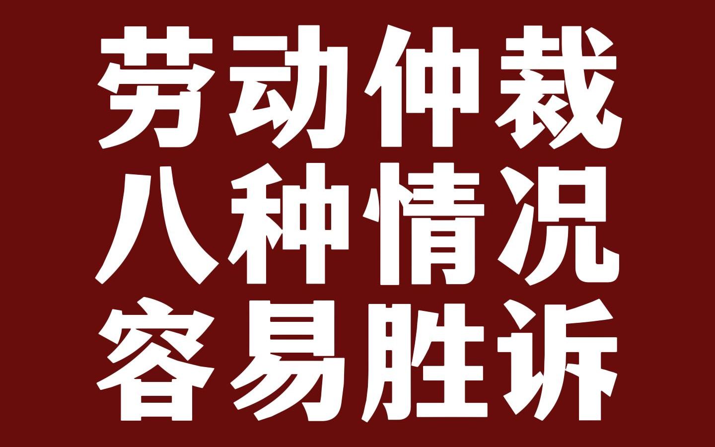 劳动仲裁容易胜诉的八种情况,干货分享,可以收藏转发哦.哔哩哔哩bilibili