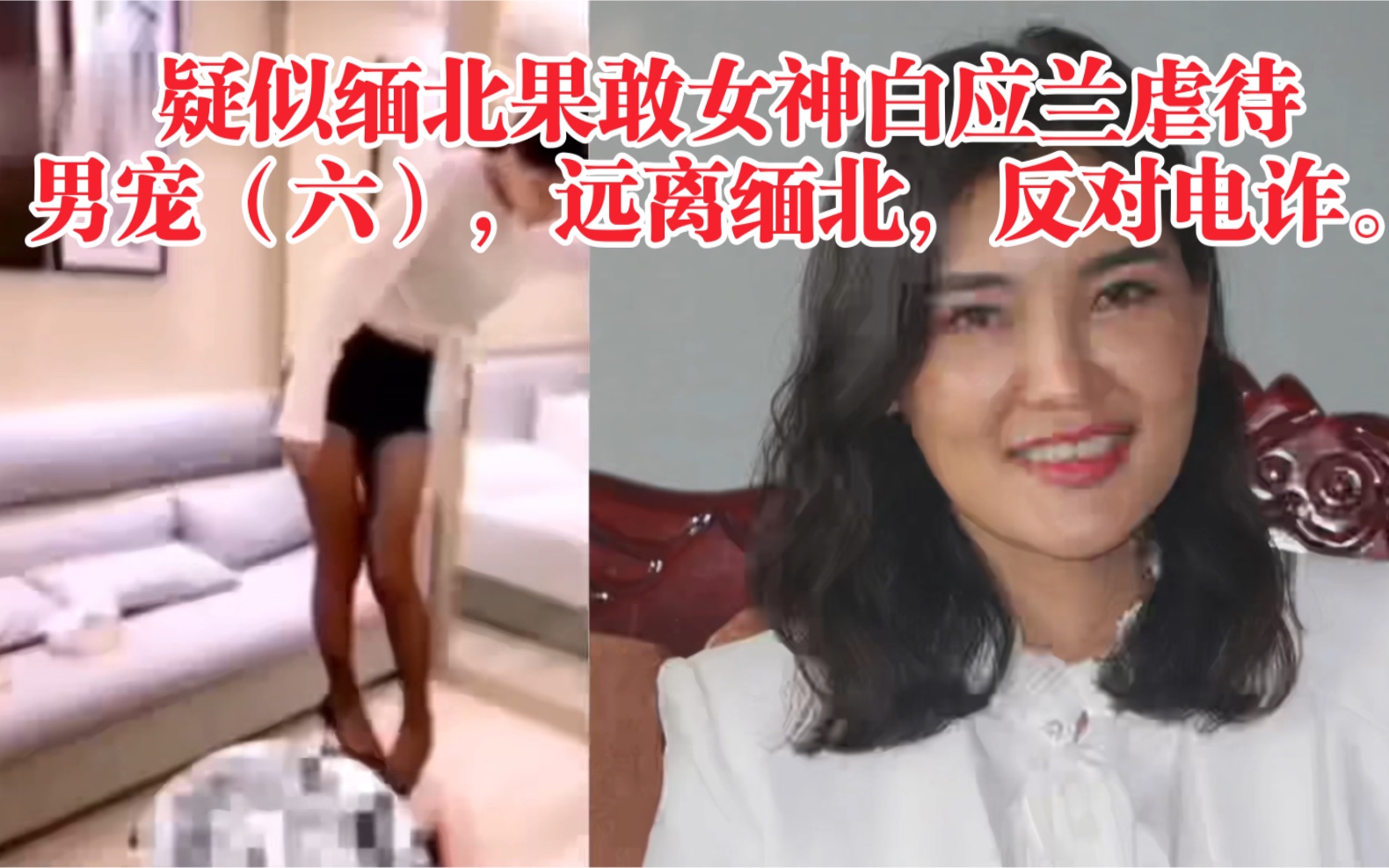 [图]疑似缅北果敢女神白应兰虐待男宠（六），远离缅北，反对电诈。