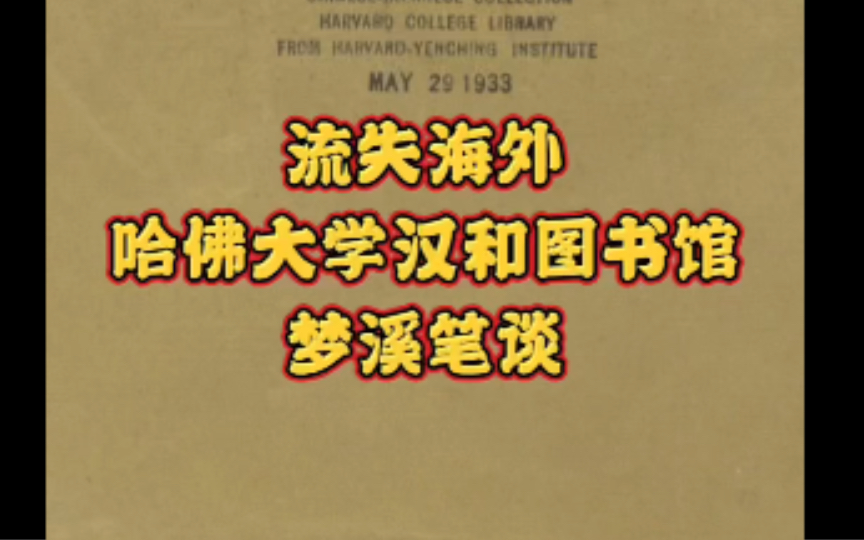 流失海外哈佛大学汉和图书馆古籍梦溪笔谈哔哩哔哩bilibili