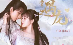 Download Video: 【遇龙｜琉璃版】果然换了演员好看多了，这不比原剧虐多了？用遇龙的方式打开琉璃