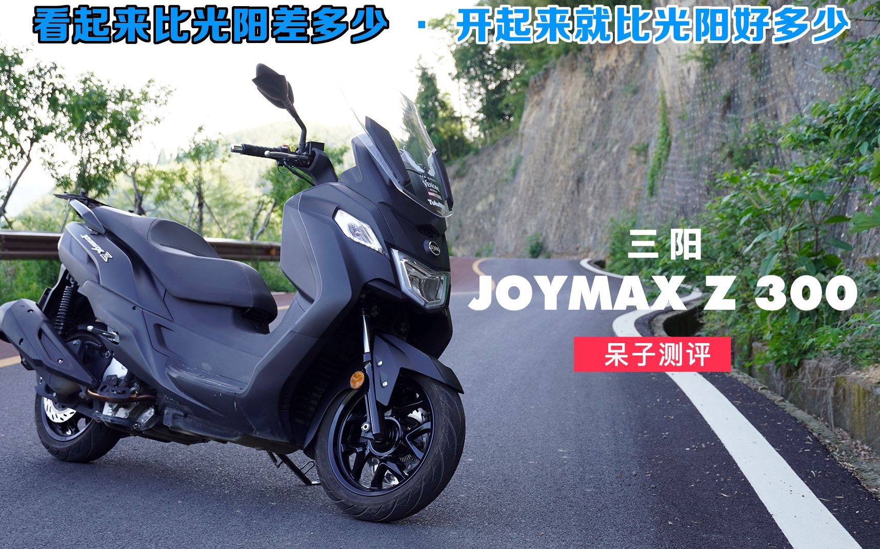 呆子测评 | 三阳JOYMAX Z300踏板车测评 | 骑士网摩托车测评哔哩哔哩bilibili