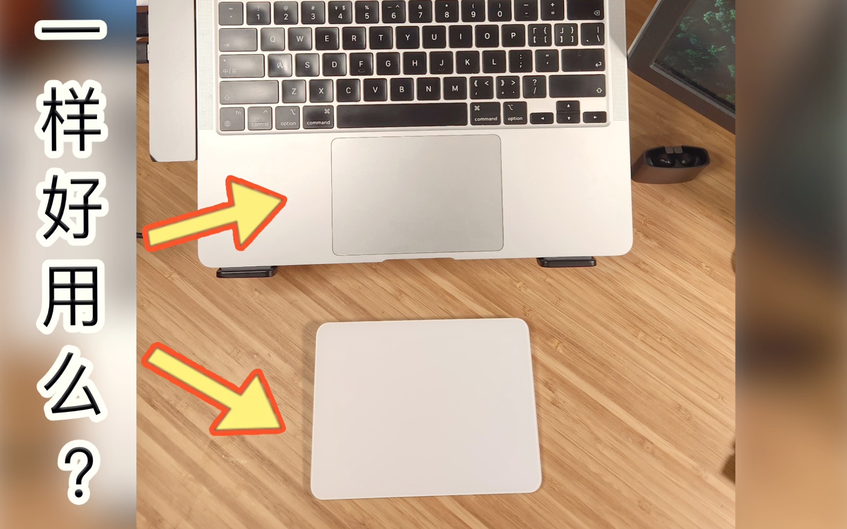 苹果妙控板和macbook上的是一样好用么?