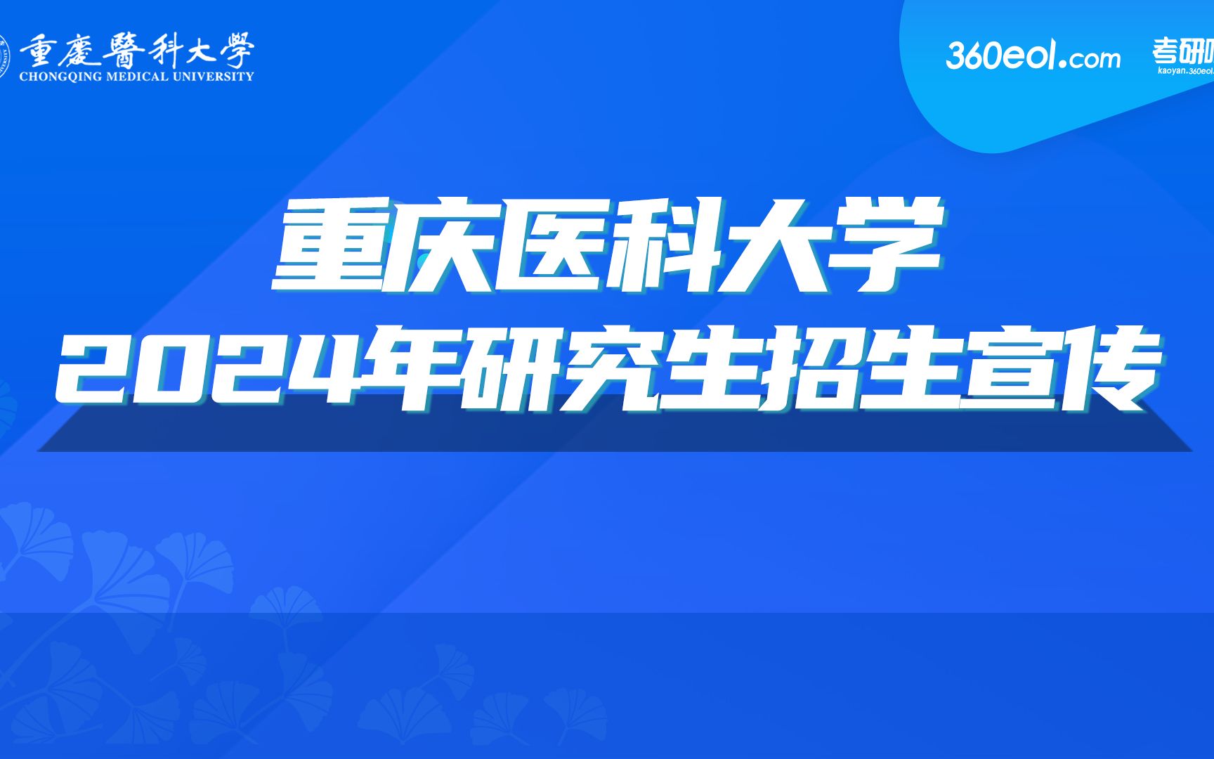 [图]【360eol考研喵】重庆医科大学2024年研究生招生宣讲-第一临床学院