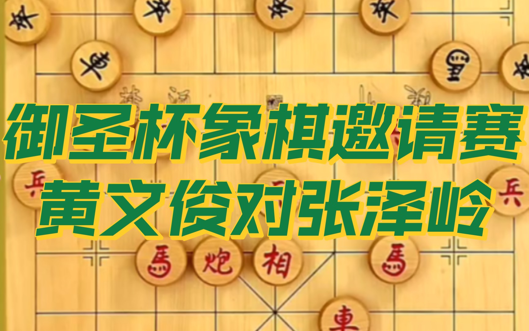 御圣杯象棋邀请赛黄文俊对张泽岭 吕钦讲解桌游棋牌热门视频