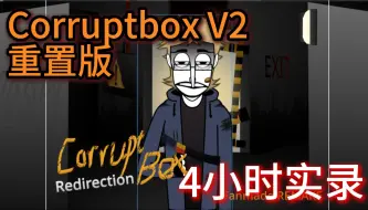 Download Video: 【有点肝】corruptboxV2 重置版 4小时实录（加速100x）