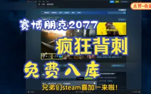 Tải video: 【赛博朋克2077】10.11号更新免费领取赛博朋克2077激活码，1分钟教你如何白嫖入库，steam限时喜加一，这波背刺真的太香了！！！