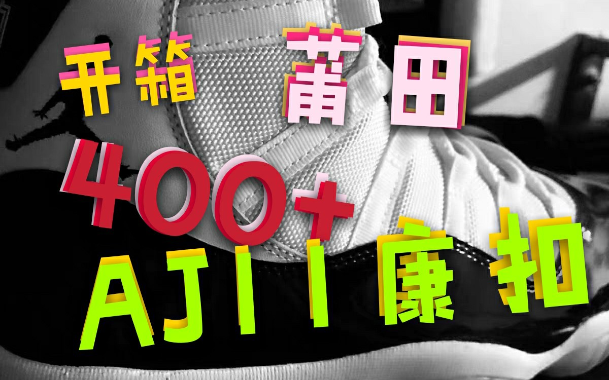 【开箱实测】莆田400多元的AJ11康扣,看看质量有多好哔哩哔哩bilibili