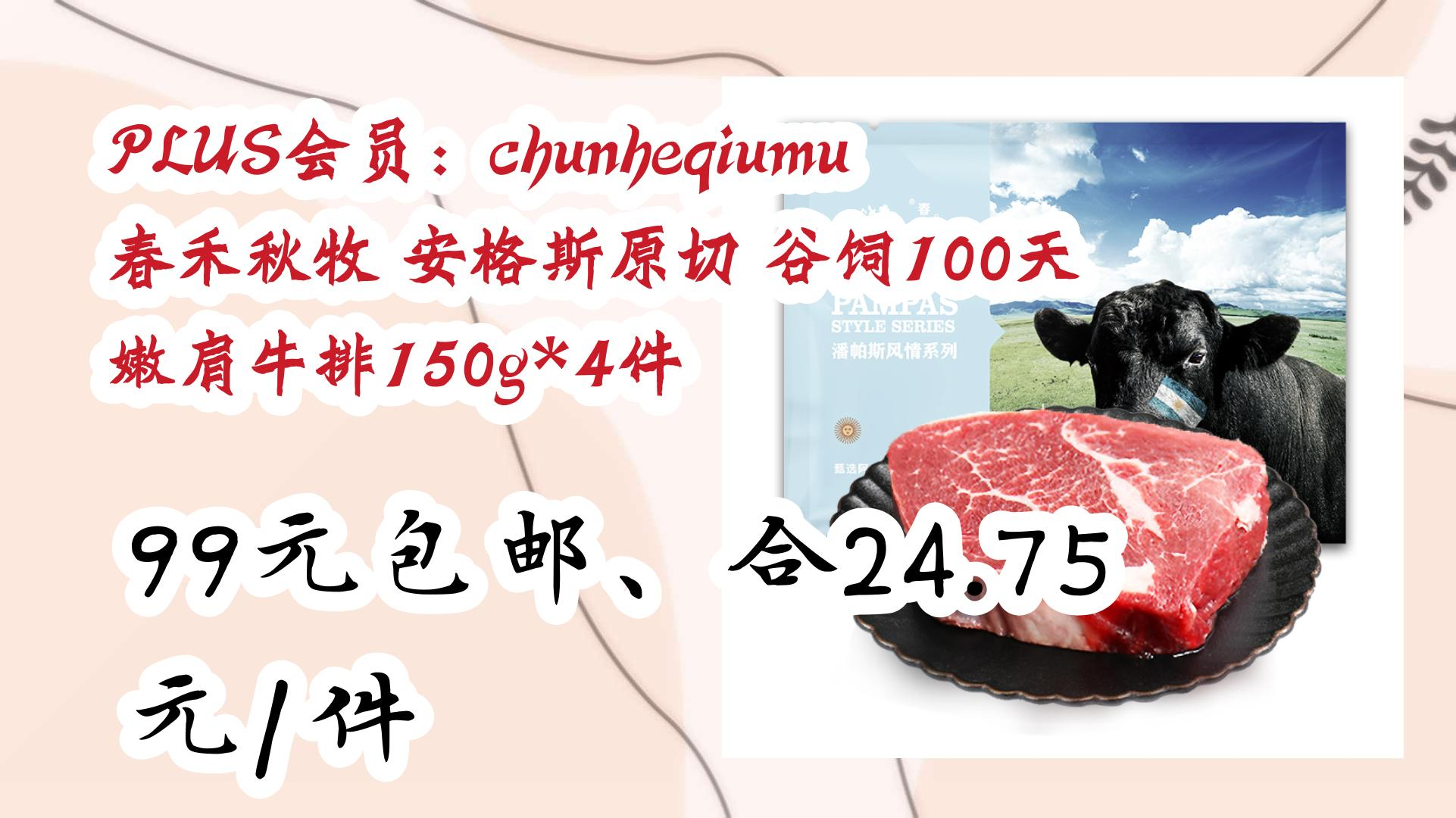 PLUS会员:chunheqiumu 春禾秋牧 安格斯原切 谷饲100天 嫩肩牛排150g*4件 99元包邮、合24.75元/件 99元包邮、合24.75元/件哔哩哔哩bilibili