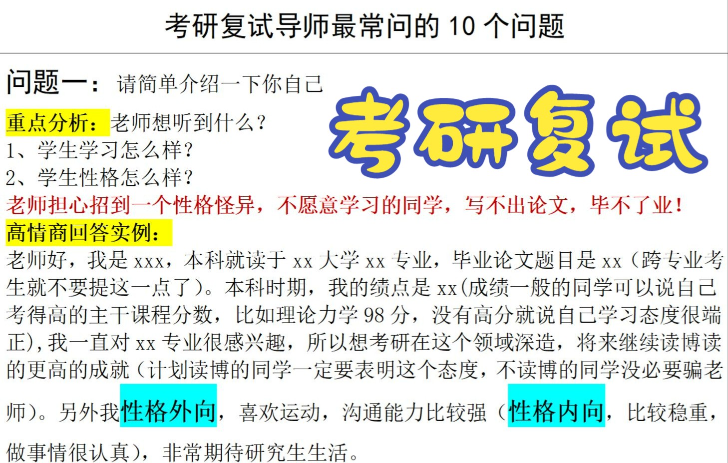 [图]【考研复试】导师最常问的10个问题(1-4)，搭配高情商回答，老师想听的答案,全部答出来！过年前要先把这些话术学会！