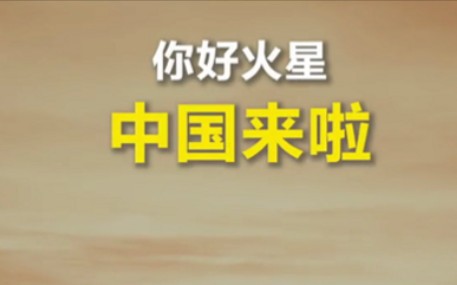 火星你好,中国来了!祝融号成功着陆火星,祝贺!哔哩哔哩bilibili