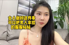 Video herunterladen: 女人做好这件事可以把男人拿捏的服服帖帖