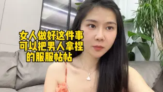 女人做好这件事可以把男人拿捏的服服帖帖