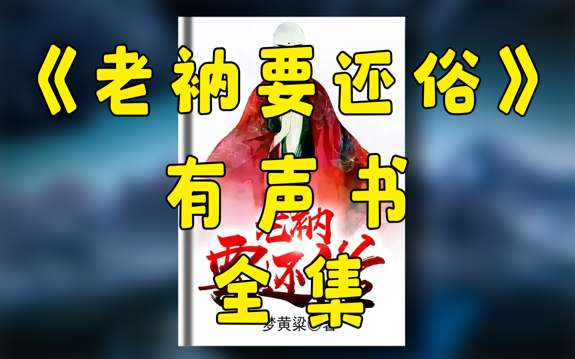 有聲小說《老衲要還俗》全集