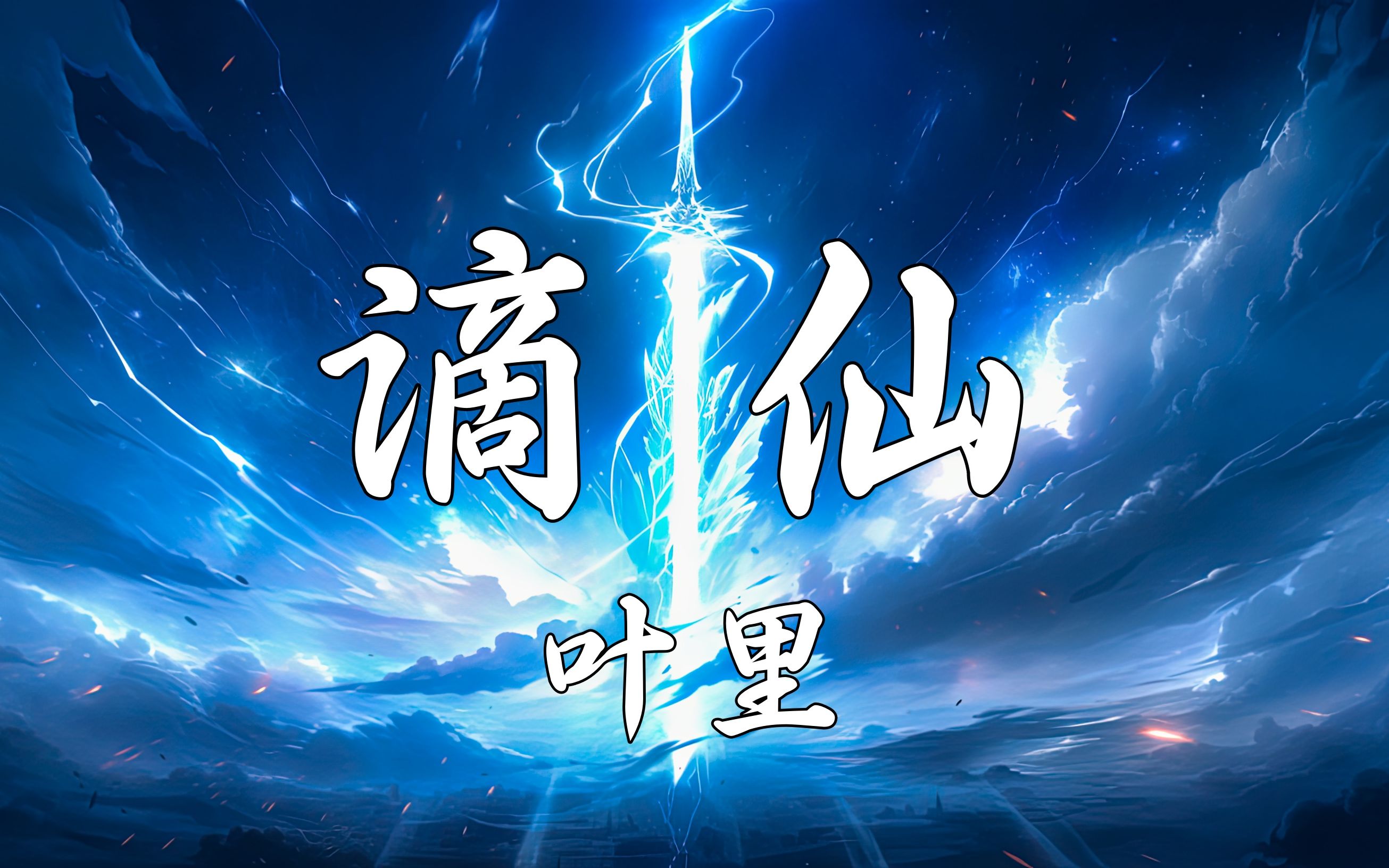 【hi-res无损】叶里《谪仙》称谪仙瑶宫难留去凡间红楼斗酒.