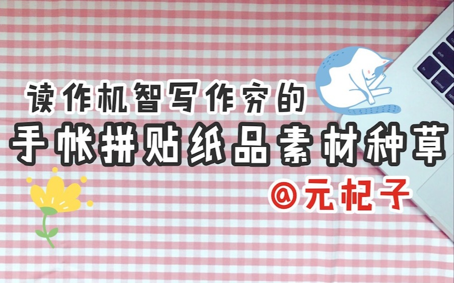 [元杞子]手帐拼贴纸品素材种草哔哩哔哩bilibili