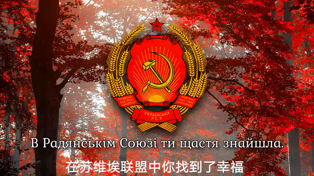 derovolk乌克兰苏维埃社会主义共和国国歌19491991乌克兰苏维埃