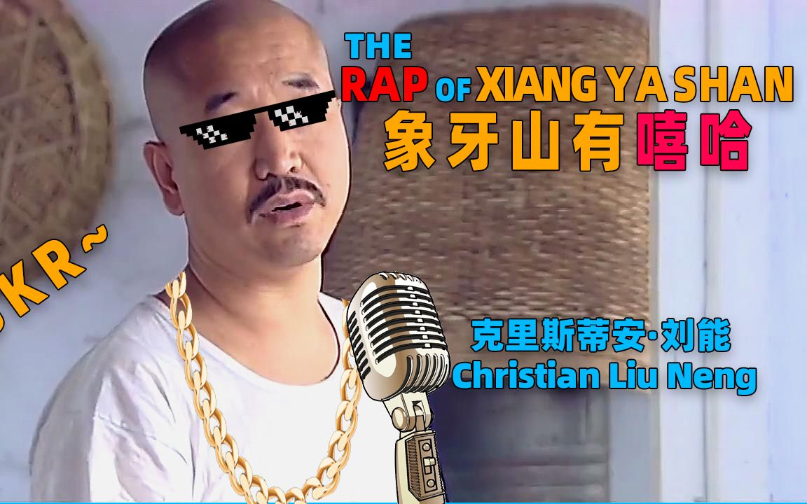 [图]【乡村爱情Rap】押韵狂魔--克里斯蒂安·刘能