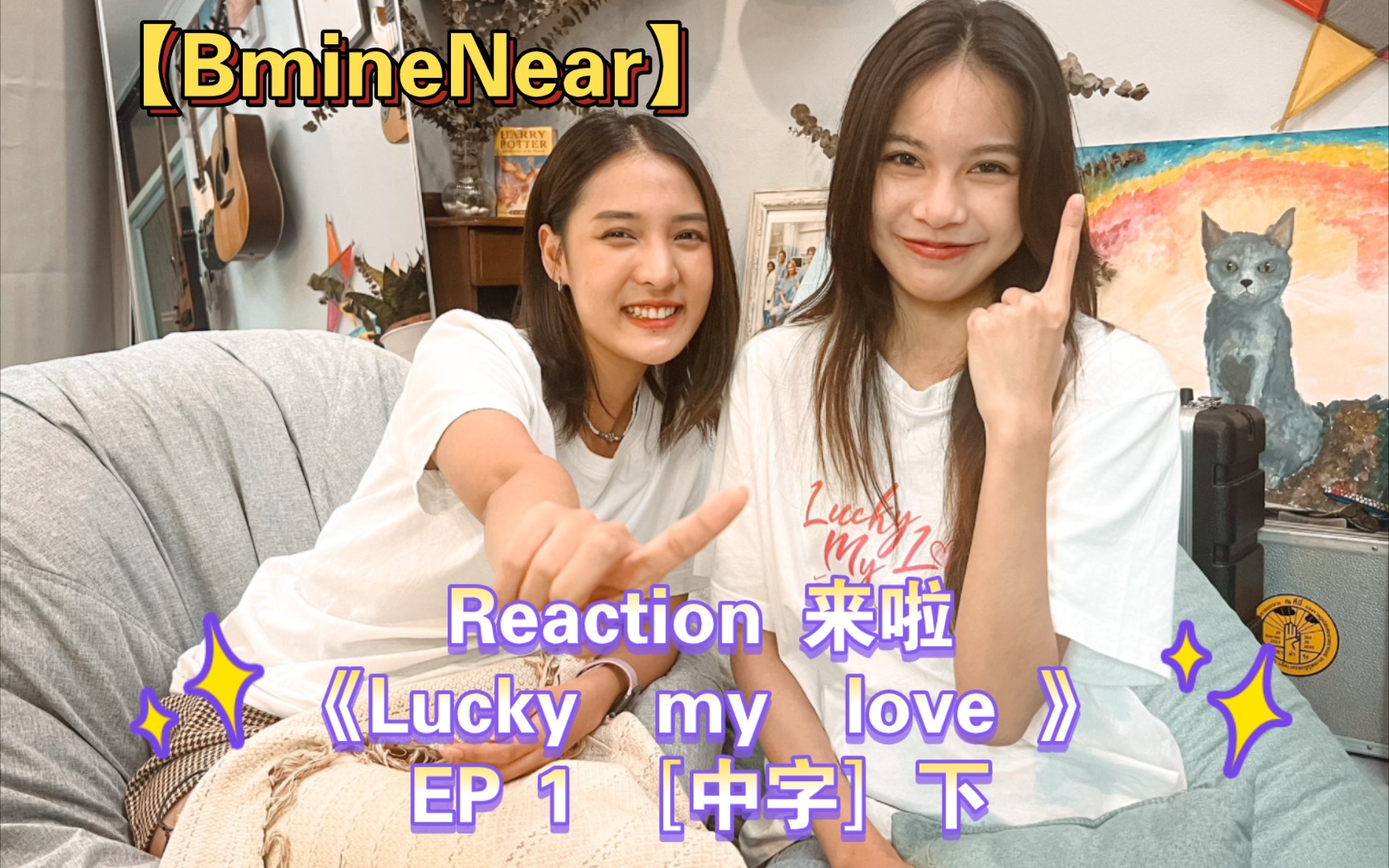 [图]【BmineNear】Reaction ［中字］来啦《Lucky my love 》EP 1（下）