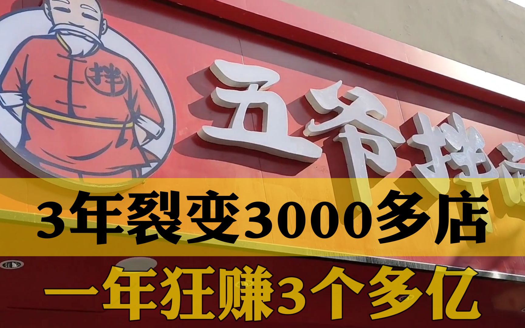 3年裂变3000多门店,年收入3个多亿,餐饮业的黑马五爷拌面是怎么做到的哔哩哔哩bilibili