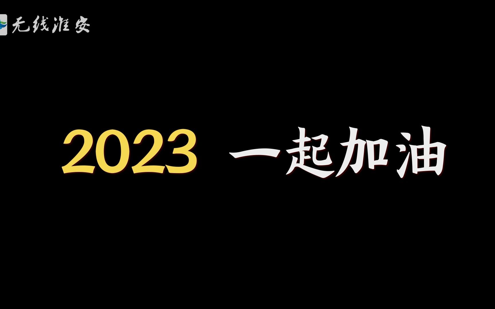 江苏淮安:2022,我们一起走过!2023,我们共同期待!哔哩哔哩bilibili