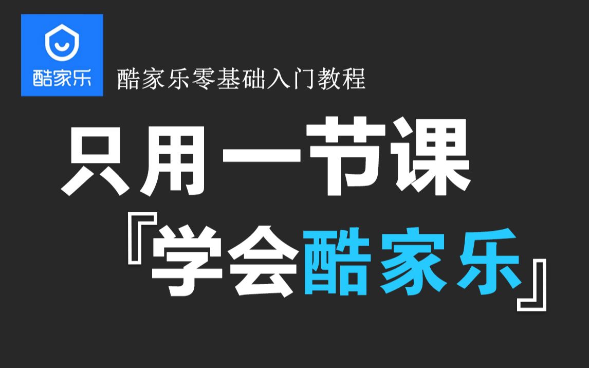 一节课学会酷家乐设计,轻松设计自己的房子!室内设计师必备软件教程!哔哩哔哩bilibili