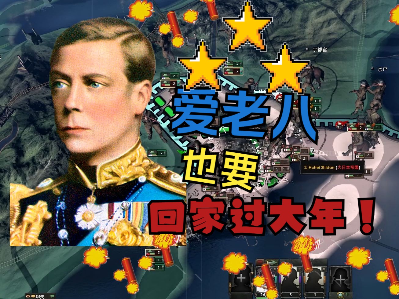 爱老八也要回家过大年!上篇【钢铁雄心4kr】