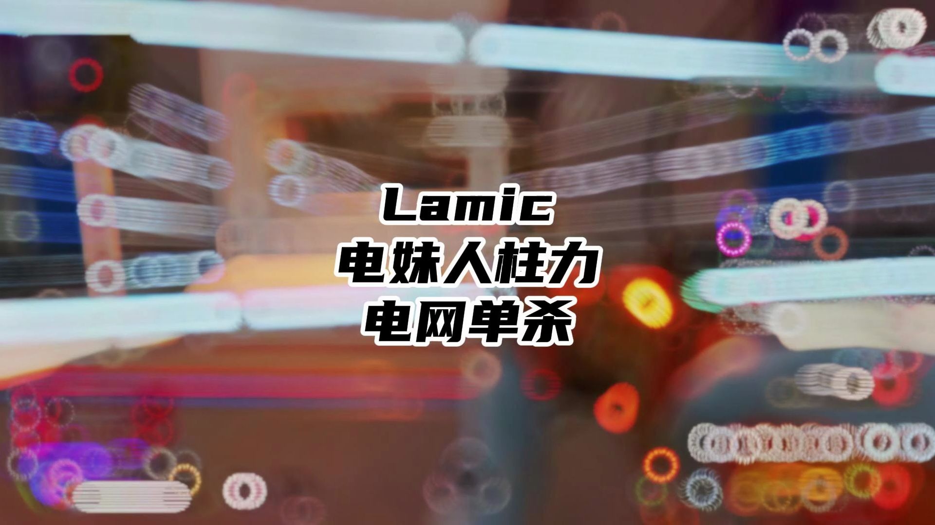 【APEX/Lamic】被电网单杀的动力电子竞技热门视频