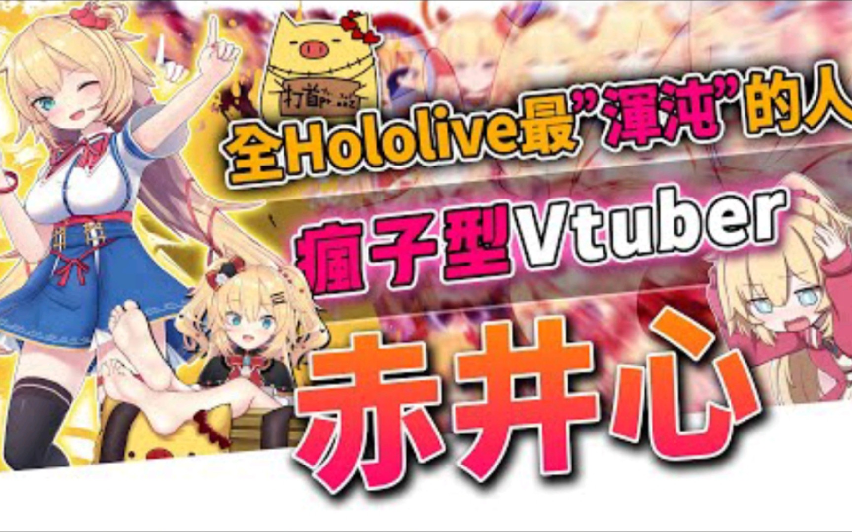 赤井心,hololive中最「混沌」的存在,辣个令人闻风丧胆的女人来了!
