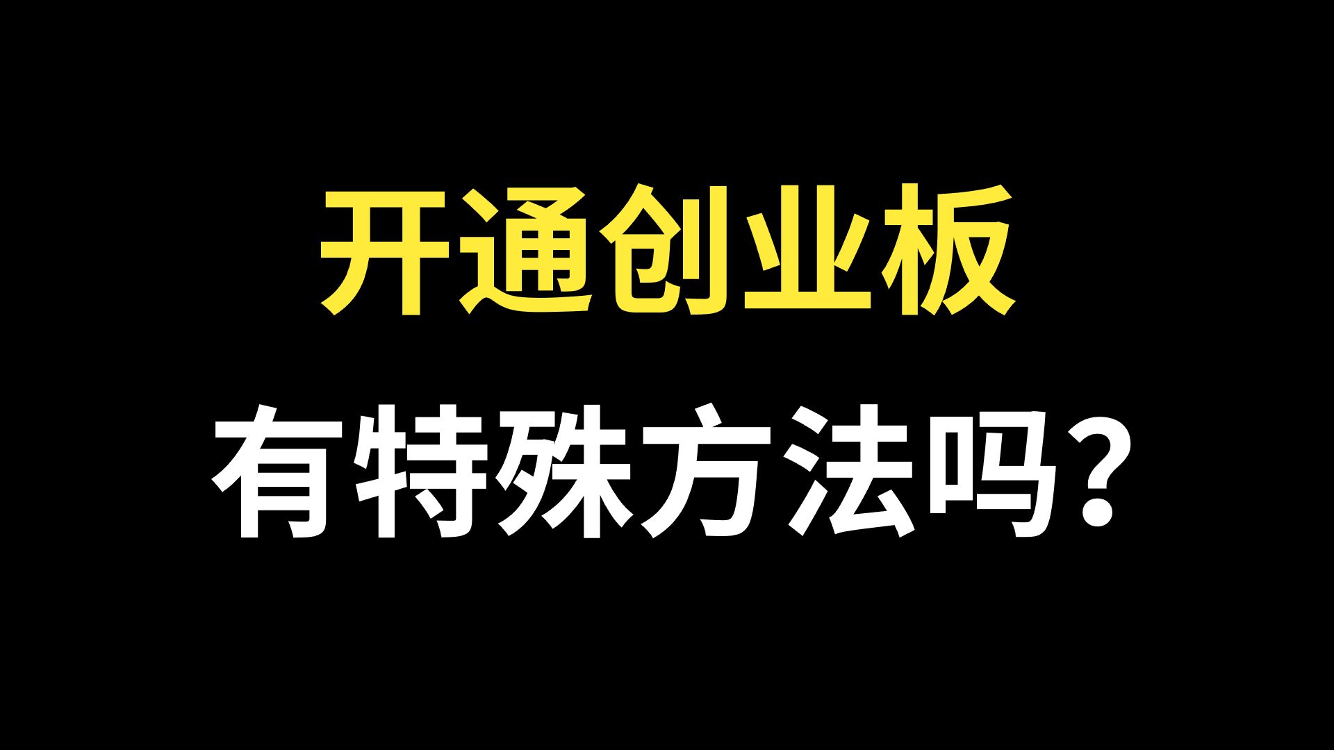 有没有捷径快速开通创业板权限?有没有特殊方法快速开通创业板权限?哔哩哔哩bilibili