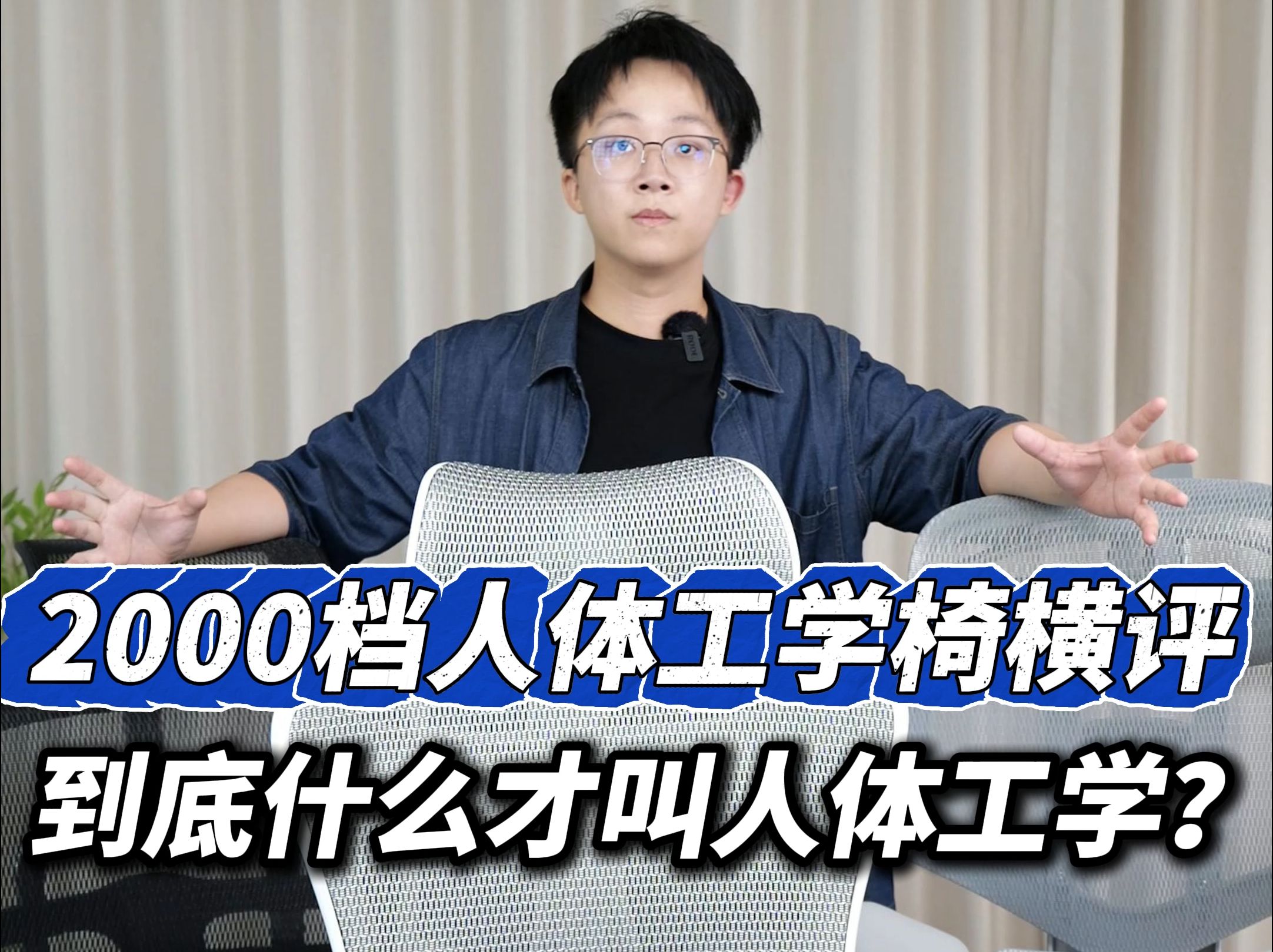 2000档人体工学椅该怎么选?到底什么才叫人体工学?!哔哩哔哩bilibili