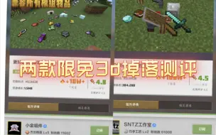 Download Video: 我的世界网易版：测评网易版两款限免3D掉落模组