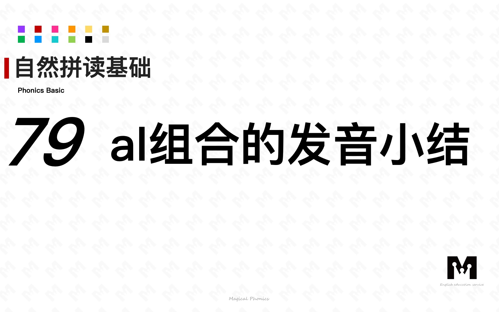 自然拼读基础知识79其他组合al小结色彩单词拼读参考音标哔哩哔哩bilibili