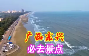 Video herunterladen: 广西东兴，中越边境的一座小城，7大必去景点大家来过吗