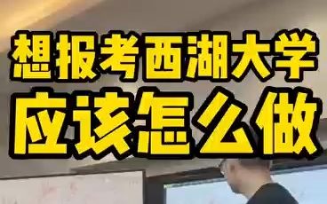 【志愿填报】想报考西湖大学应该怎么做?——顺佳三位一体哔哩哔哩bilibili