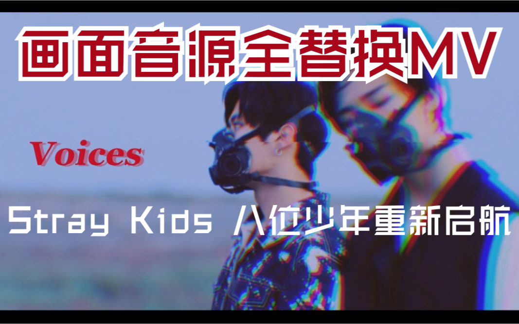 [图]【#8 】2020ver.|Stray Kids-voices|MV|收藏夹里有合集