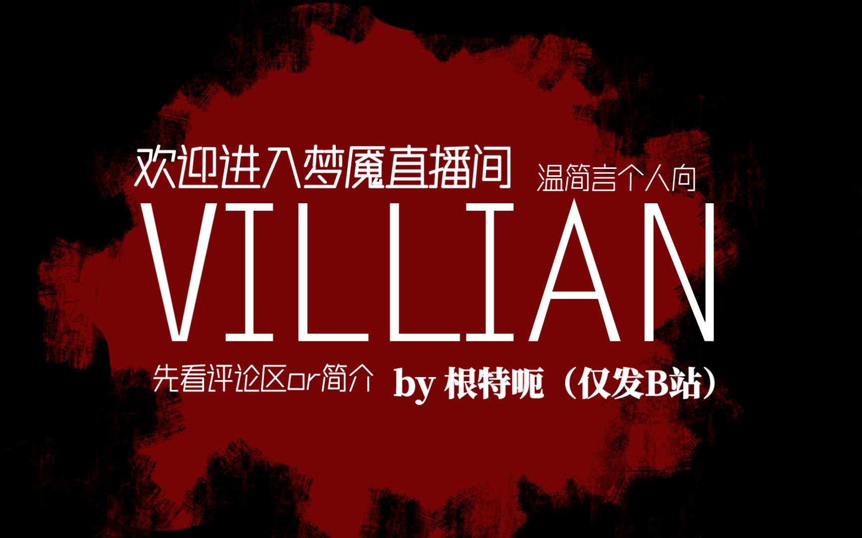 [图]【欢迎进入梦魇直播间/温简言个人向】《VILLIAN》 拙劣但认真的新年礼物 by根特呃