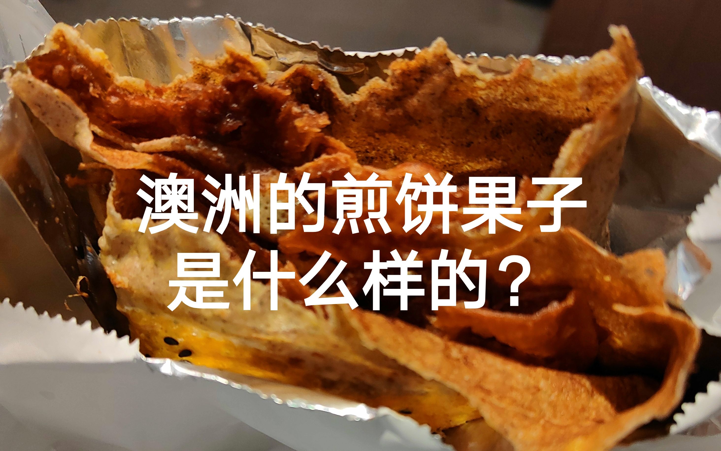 澳洲的煎饼果子是什么样的?哔哩哔哩bilibili