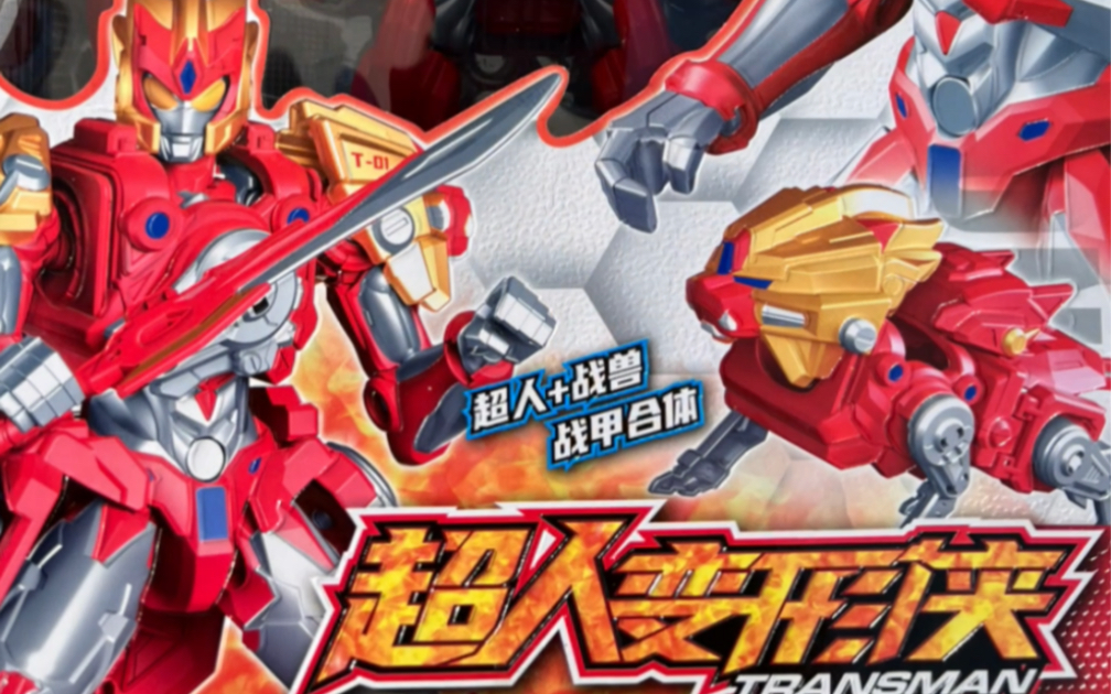 大得玩具超人变形侠玩具系列之雄狮机甲